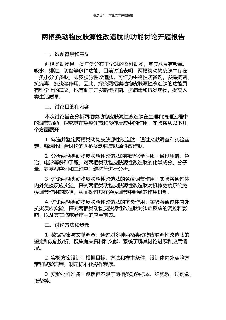 两栖类动物皮肤源性改造肽的功能研究开题报告_第1页