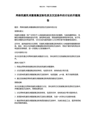 两株乳酸乳球菌凝集淀粉性质及沉淀条件的研究的开题报告