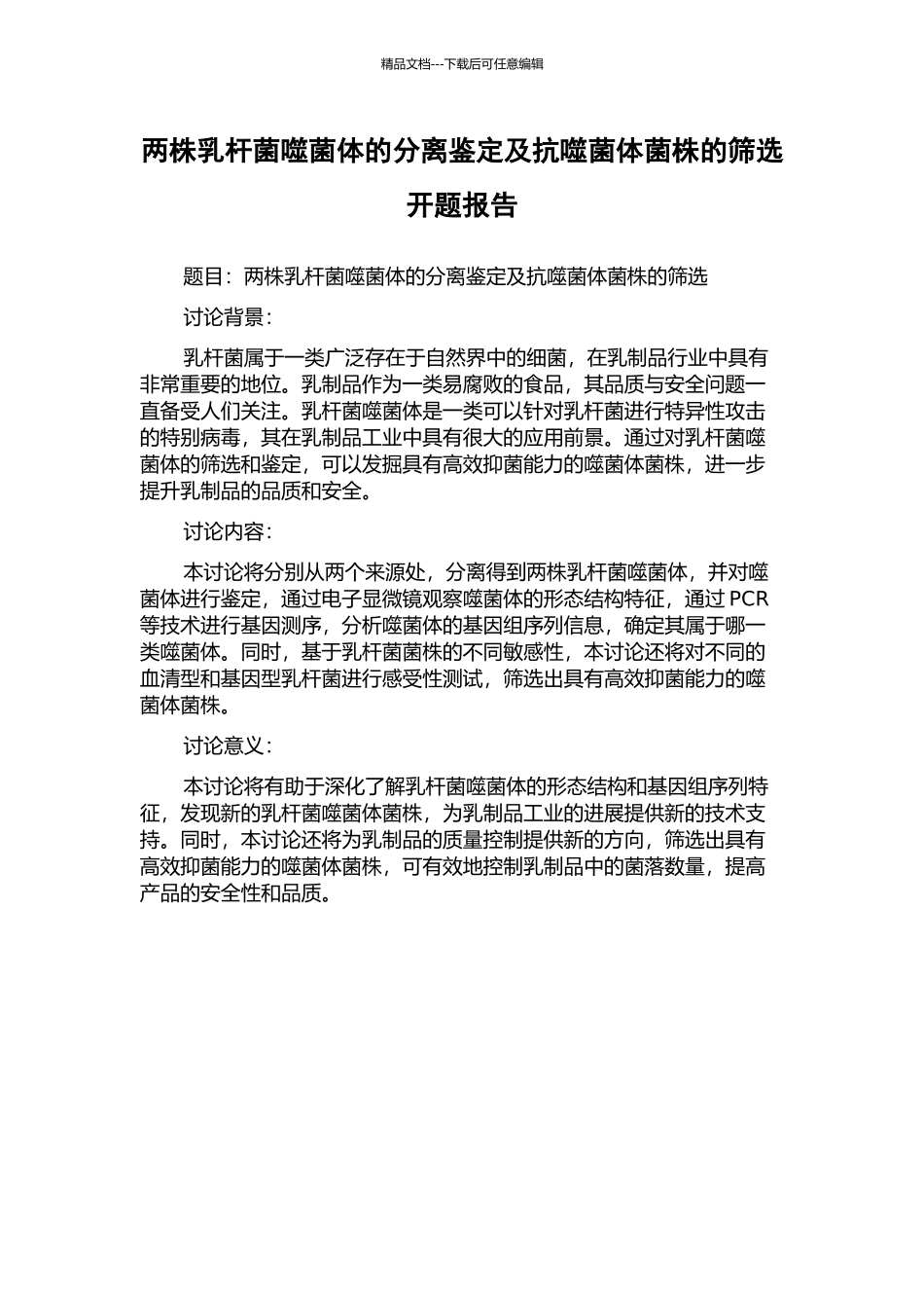 两株乳杆菌噬菌体的分离鉴定及抗噬菌体菌株的筛选开题报告_第1页