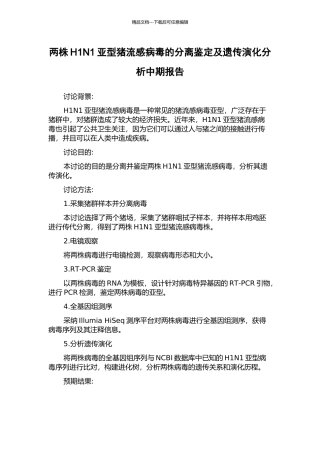 两株H1N1亚型猪流感病毒的分离鉴定及遗传演化分析中期报告