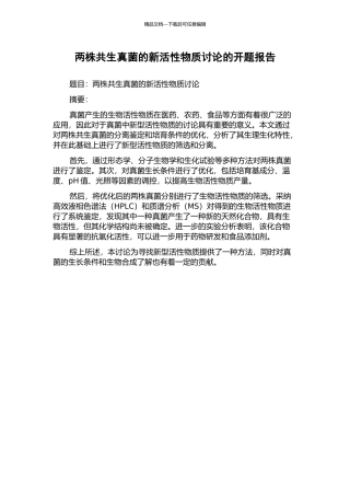 两株共生真菌的新活性物质研究的开题报告