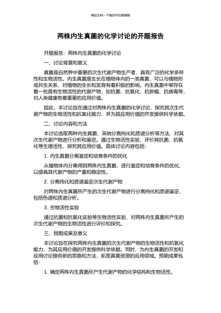 两株内生真菌的化学研究的开题报告