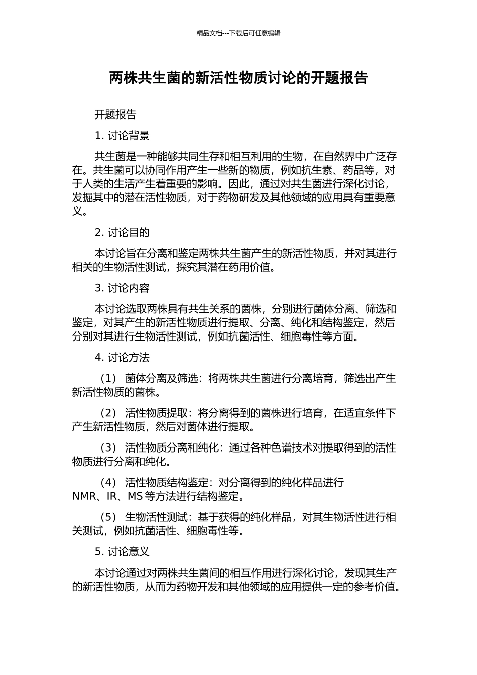 两株共生菌的新活性物质研究的开题报告_第1页