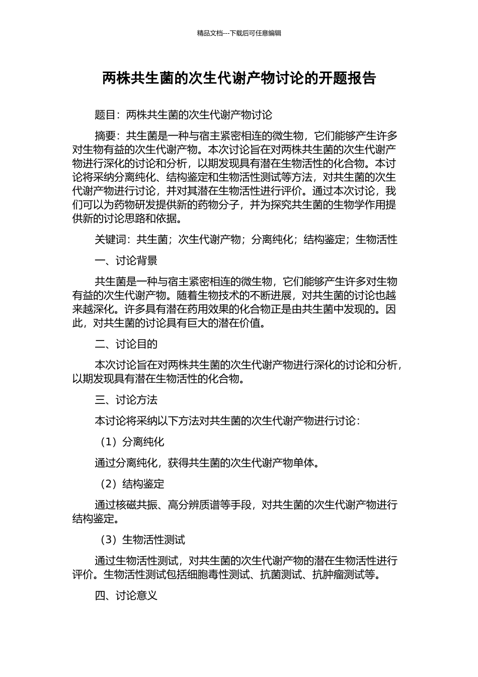 两株共生菌的次生代谢产物研究的开题报告_第1页