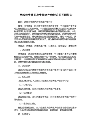 两株共生菌的次生代谢产物研究的开题报告