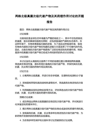 两株北极真菌次级代谢产物及其药理作用研究的开题报告