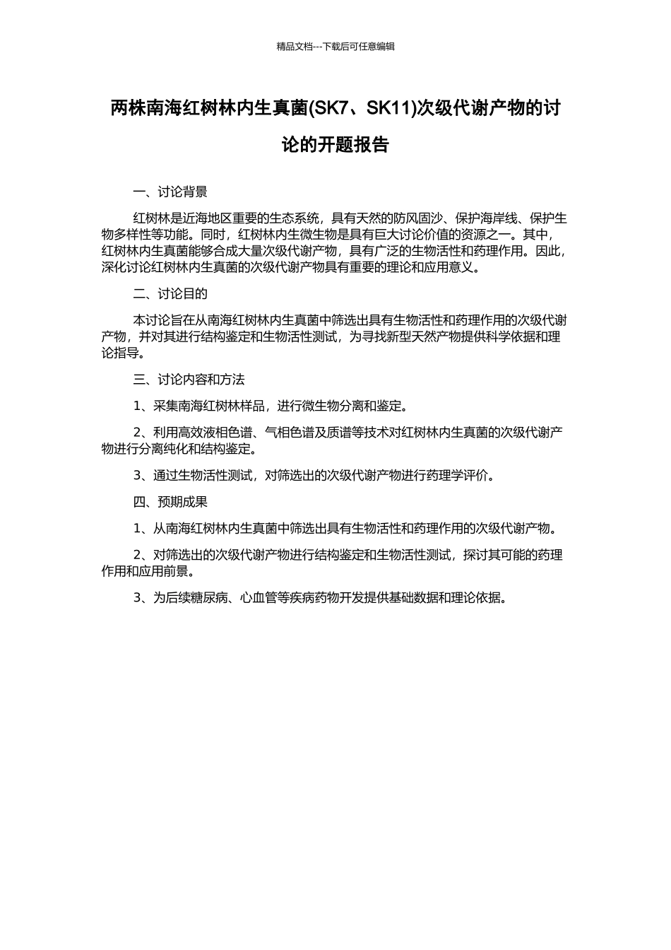 两株南海红树林内生真菌次级代谢产物的研究的开题报告_第1页