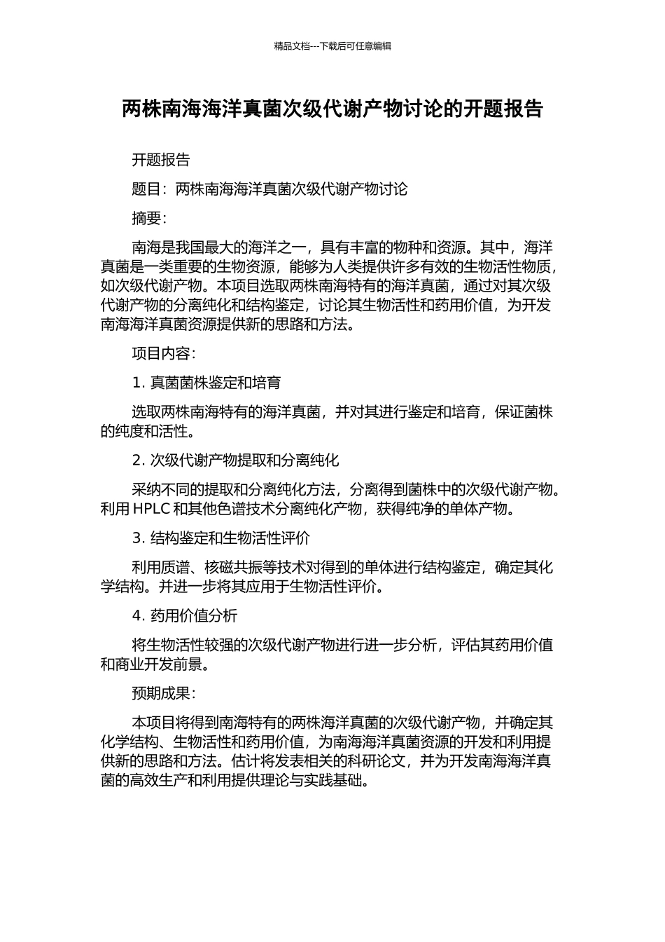 两株南海海洋真菌次级代谢产物研究的开题报告_第1页