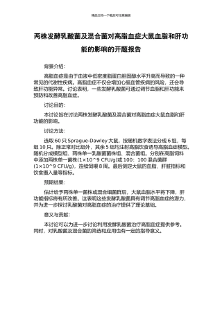 两株发酵乳酸菌及混合菌对高脂血症大鼠血脂和肝功能的影响的开题报告