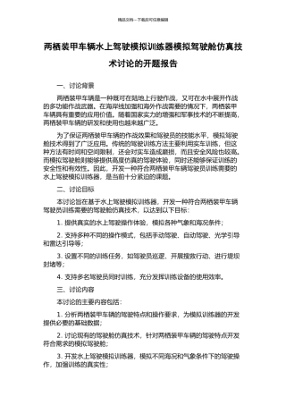 两栖装甲车辆水上驾驶模拟训练器模拟驾驶舱仿真技术研究的开题报告