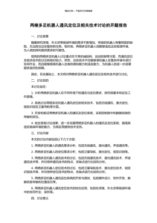 两栖多足机器人通讯定位及相关技术研究的开题报告