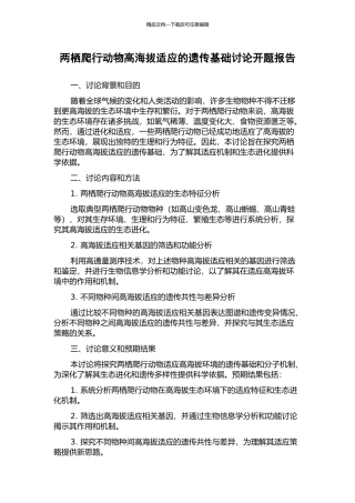 两栖爬行动物高海拔适应的遗传基础研究开题报告