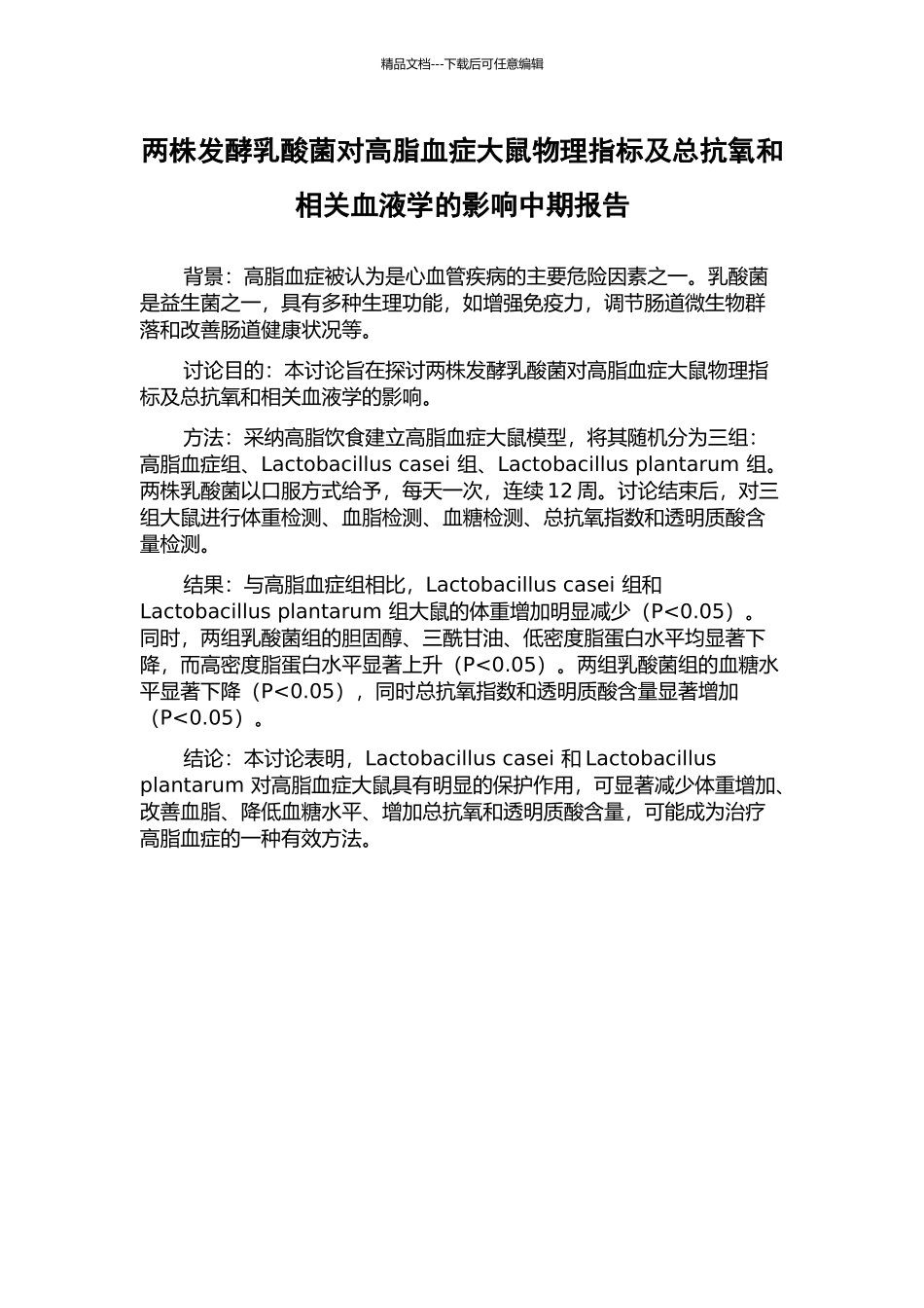 两株发酵乳酸菌对高脂血症大鼠物理指标及总抗氧和相关血液学的影响中期报告_第1页