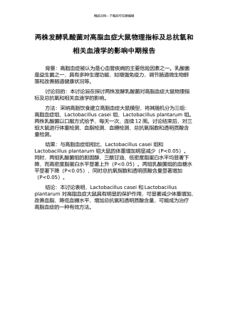 两株发酵乳酸菌对高脂血症大鼠物理指标及总抗氧和相关血液学的影响中期报告