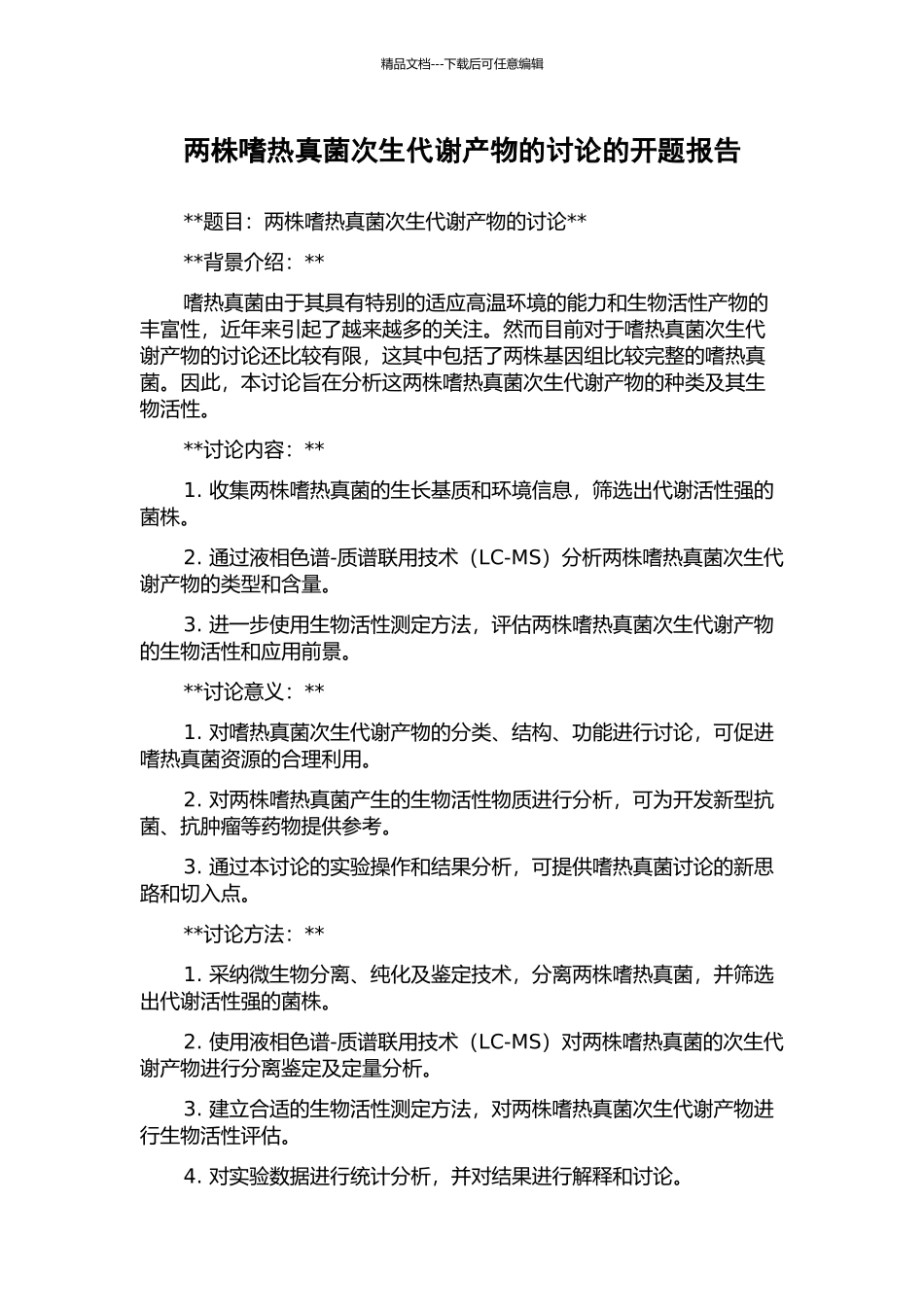 两株嗜热真菌次生代谢产物的研究的开题报告_第1页