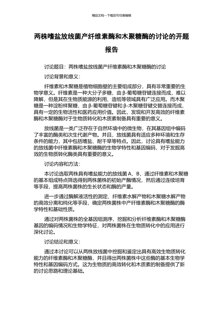 两株嗜盐放线菌产纤维素酶和木聚糖酶的研究的开题报告_第1页