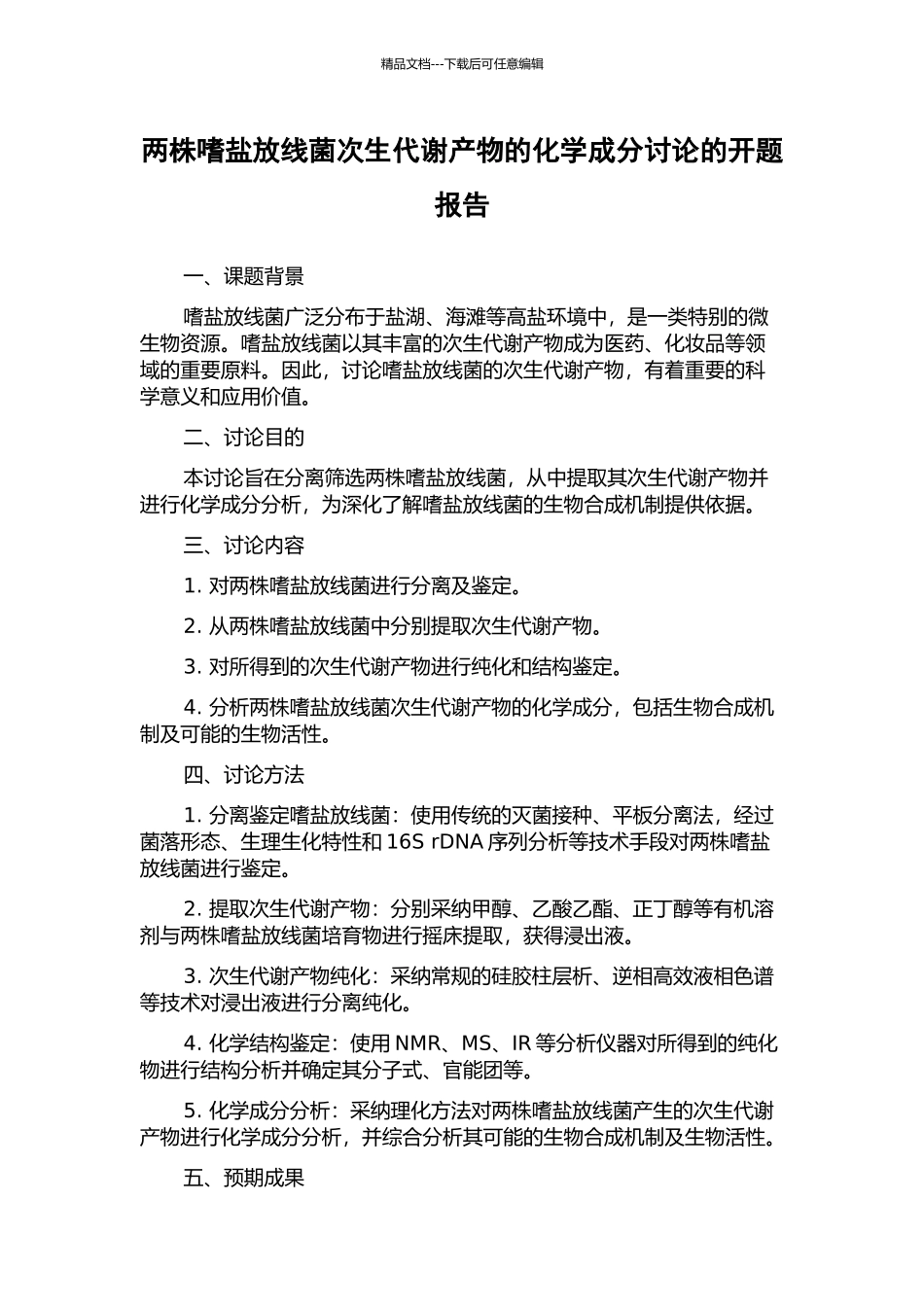 两株嗜盐放线菌次生代谢产物的化学成分研究的开题报告_第1页