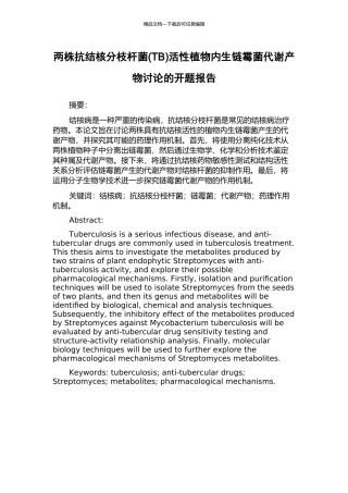 两株抗结核分枝杆菌活性植物内生链霉菌代谢产物研究的开题报告