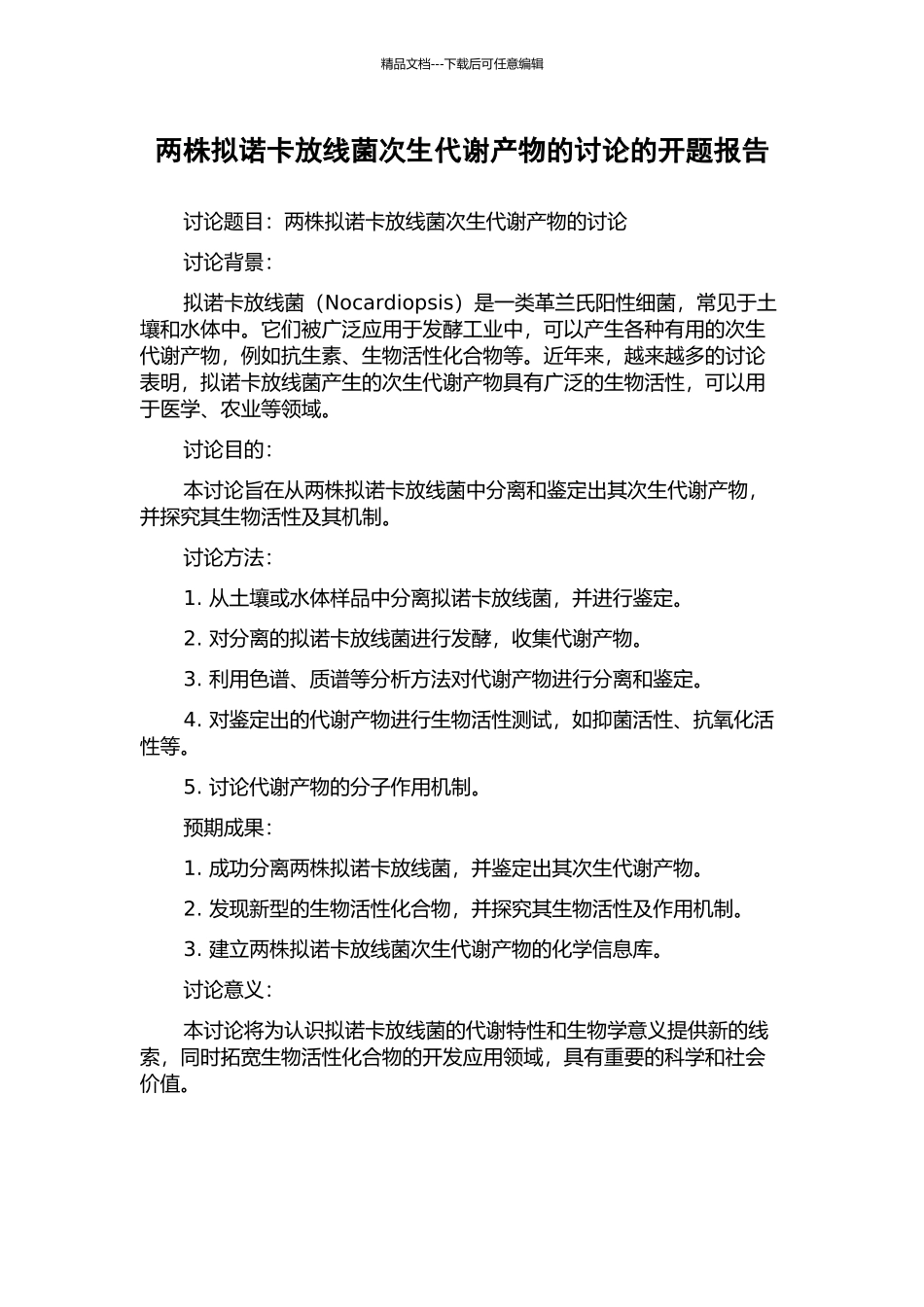 两株拟诺卡放线菌次生代谢产物的研究的开题报告_第1页