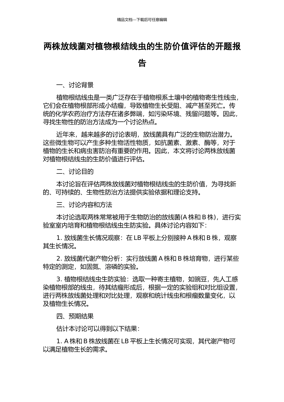 两株放线菌对植物根结线虫的生防价值评估的开题报告_第1页