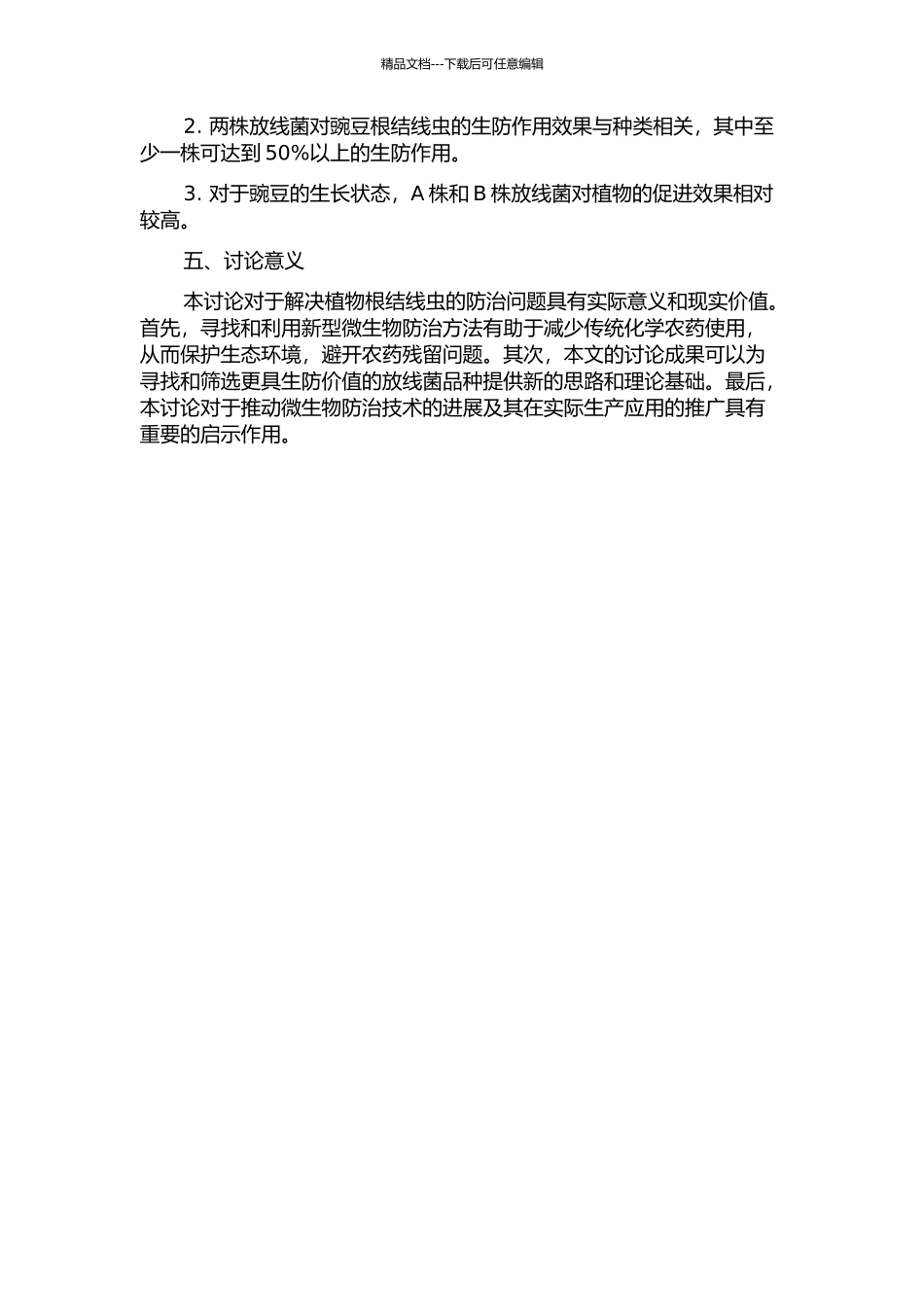 两株放线菌对植物根结线虫的生防价值评估的开题报告_第2页