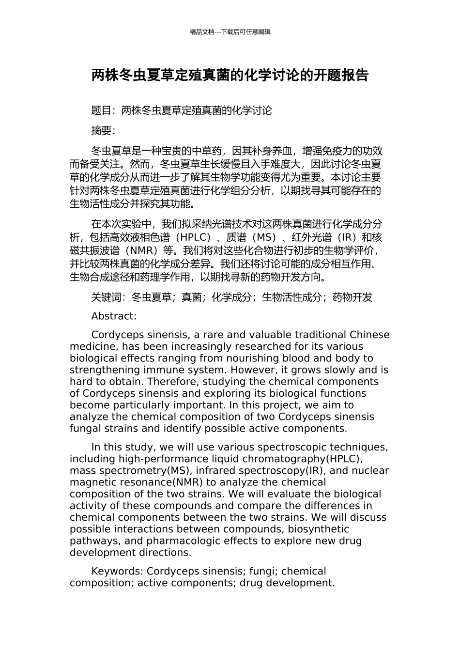 两株冬虫夏草定殖真菌的化学研究的开题报告_第1页