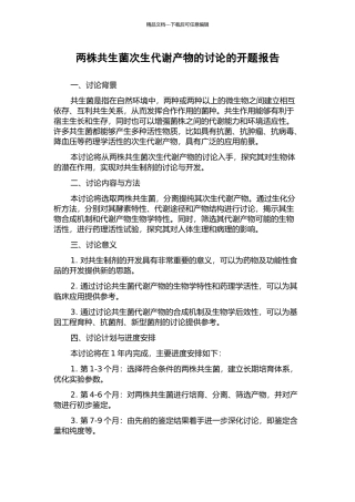 两株共生菌次生代谢产物的研究的开题报告