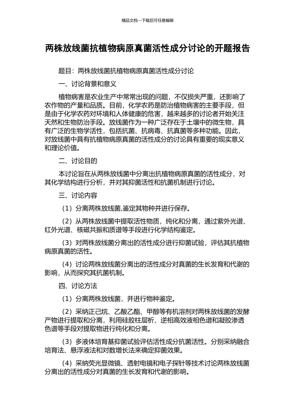 两株放线菌抗植物病原真菌活性成分研究的开题报告_第1页