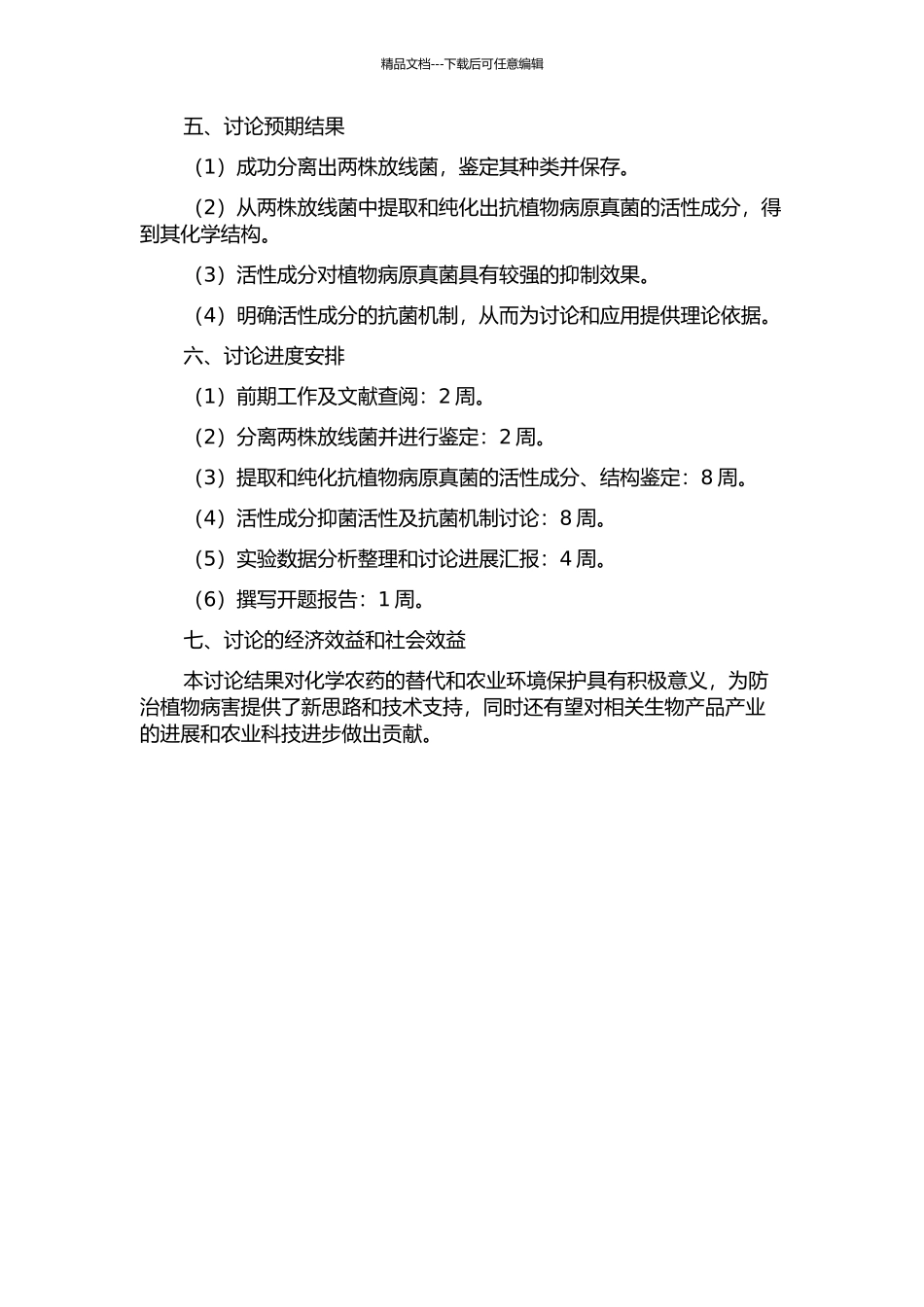 两株放线菌抗植物病原真菌活性成分研究的开题报告_第2页
