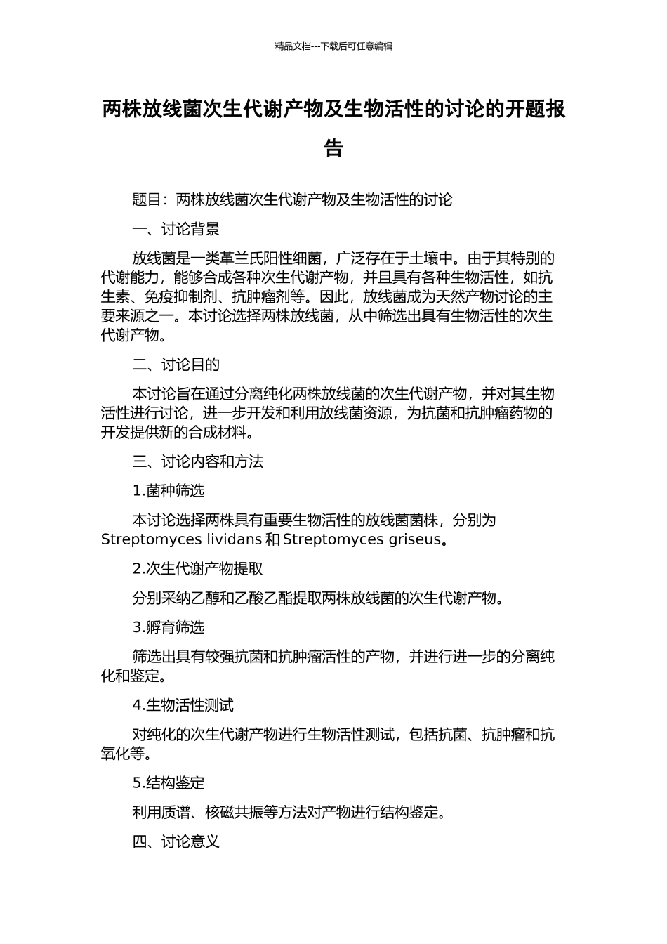 两株放线菌次生代谢产物及生物活性的研究的开题报告_第1页