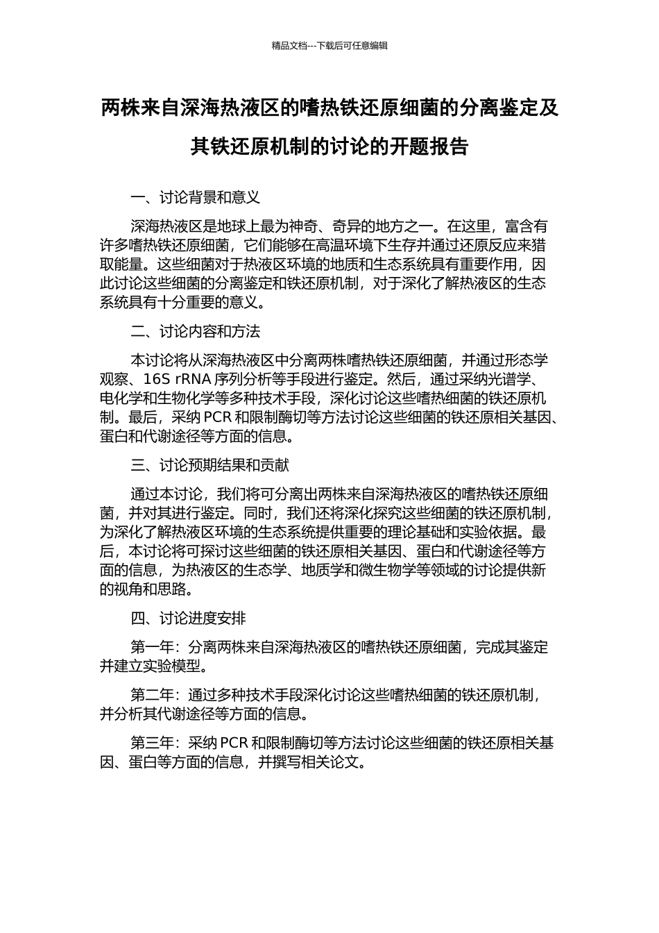 两株来自深海热液区的嗜热铁还原细菌的分离鉴定及其铁还原机制的研究的开题报告_第1页