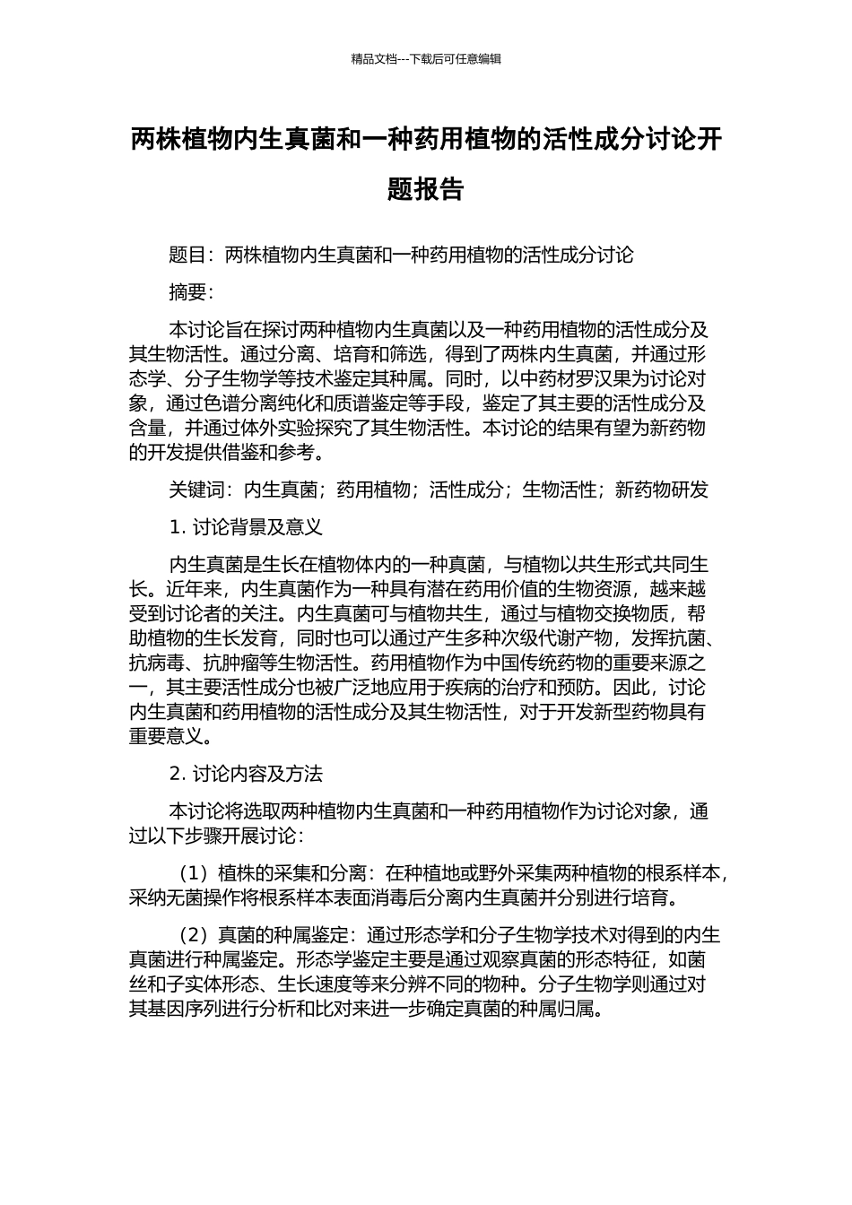 两株植物内生真菌和一种药用植物的活性成分研究开题报告_第1页