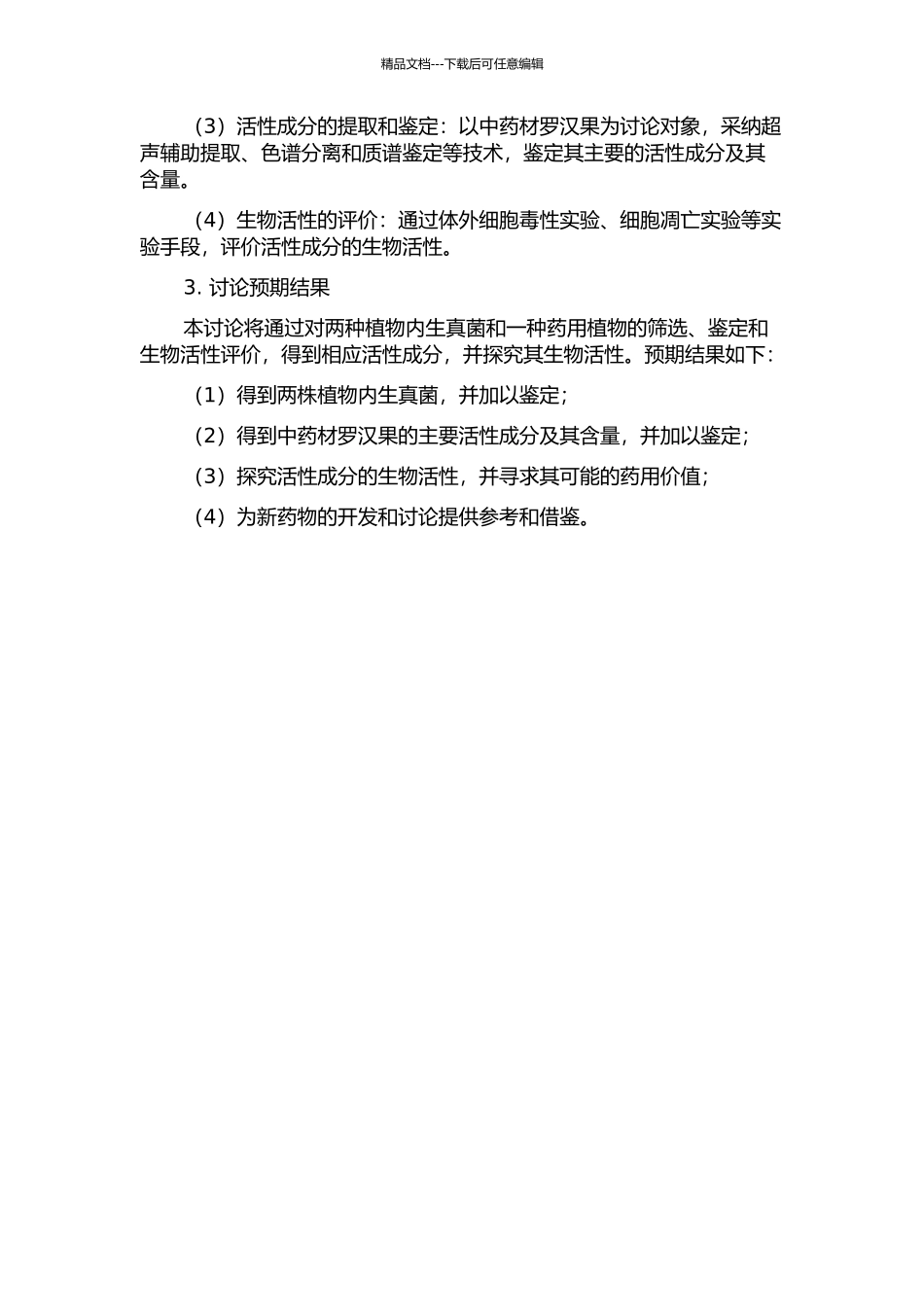 两株植物内生真菌和一种药用植物的活性成分研究开题报告_第2页