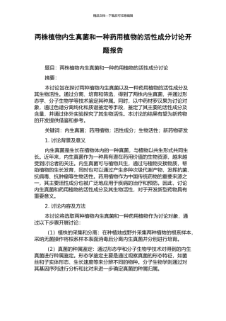 两株植物内生真菌和一种药用植物的活性成分研究开题报告