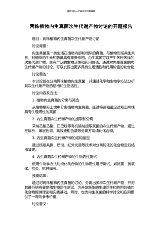 两株植物内生真菌次生代谢产物研究的开题报告