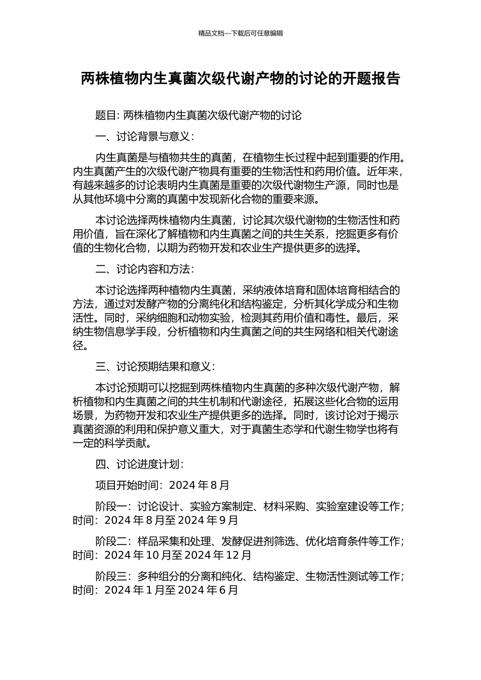 两株植物内生真菌次级代谢产物的研究的开题报告_第1页