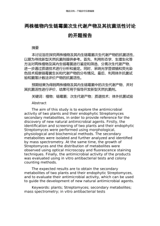 两株植物内生链霉菌次生代谢产物及其抗菌活性研究的开题报告