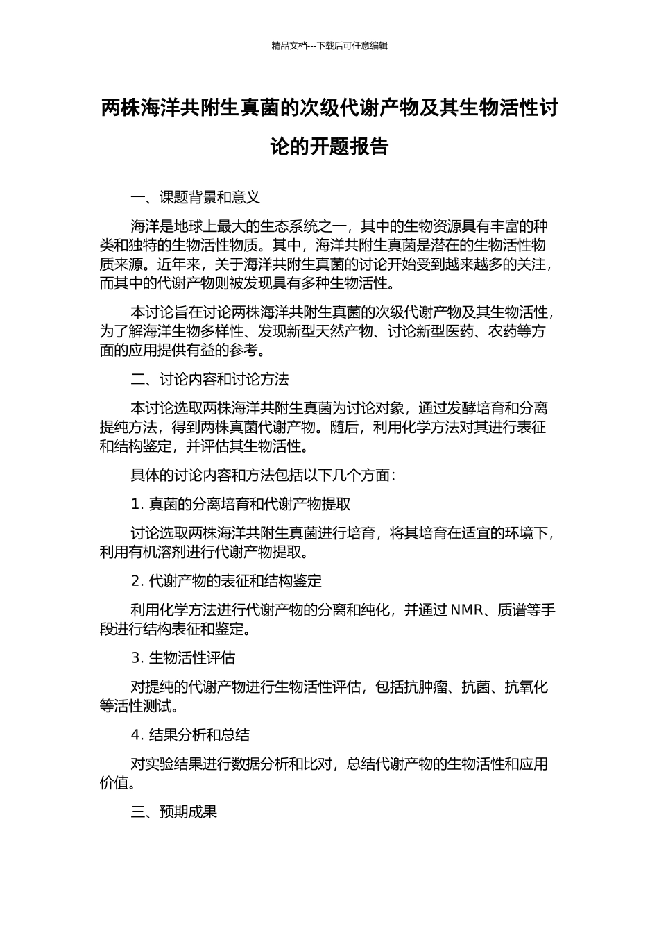 两株海洋共附生真菌的次级代谢产物及其生物活性研究的开题报告_第1页