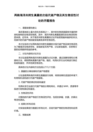 两株海洋共附生真菌的次级代谢产物及其生物活性研究的开题报告