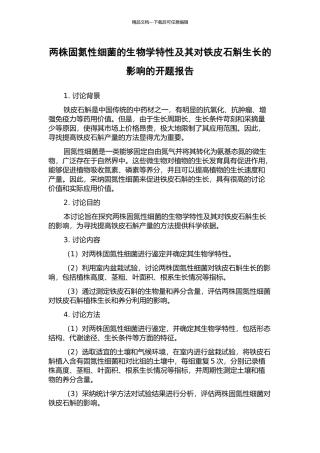 两株固氮性细菌的生物学特性及其对铁皮石斛生长的影响的开题报告