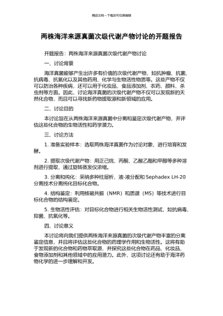 两株海洋来源真菌次级代谢产物研究的开题报告