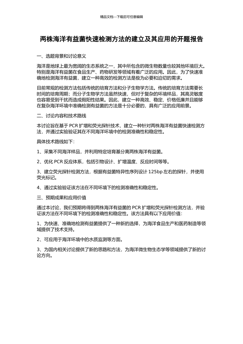 两株海洋有益菌快速检测方法的建立及其应用的开题报告_第1页