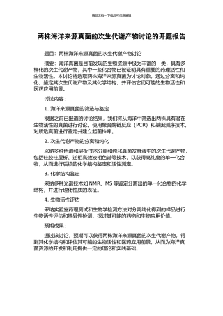 两株海洋来源真菌的次生代谢产物研究的开题报告
