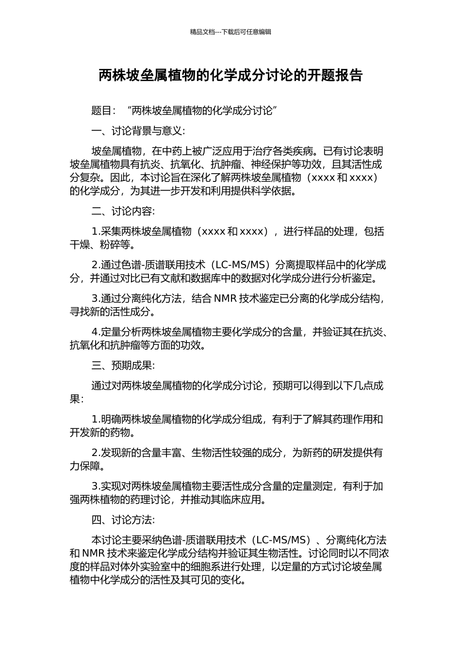 两株坡垒属植物的化学成分研究的开题报告_第1页