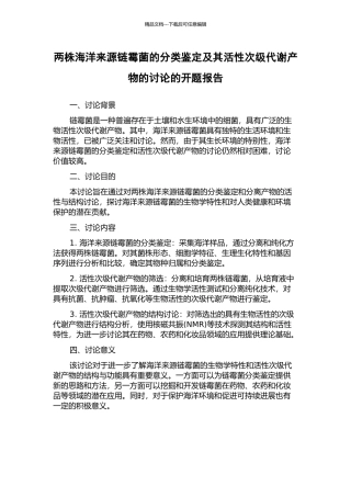 两株海洋来源链霉菌的分类鉴定及其活性次级代谢产物的研究的开题报告