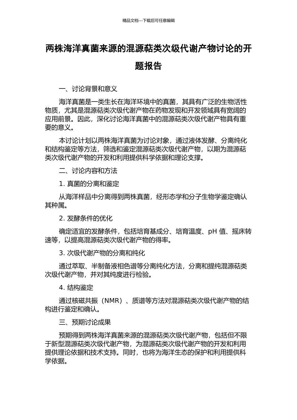 两株海洋真菌来源的混源萜类次级代谢产物研究的开题报告_第1页