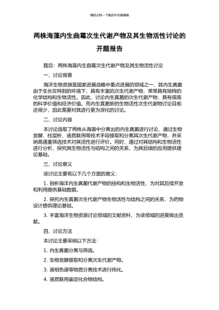 两株海藻内生曲霉次生代谢产物及其生物活性研究的开题报告
