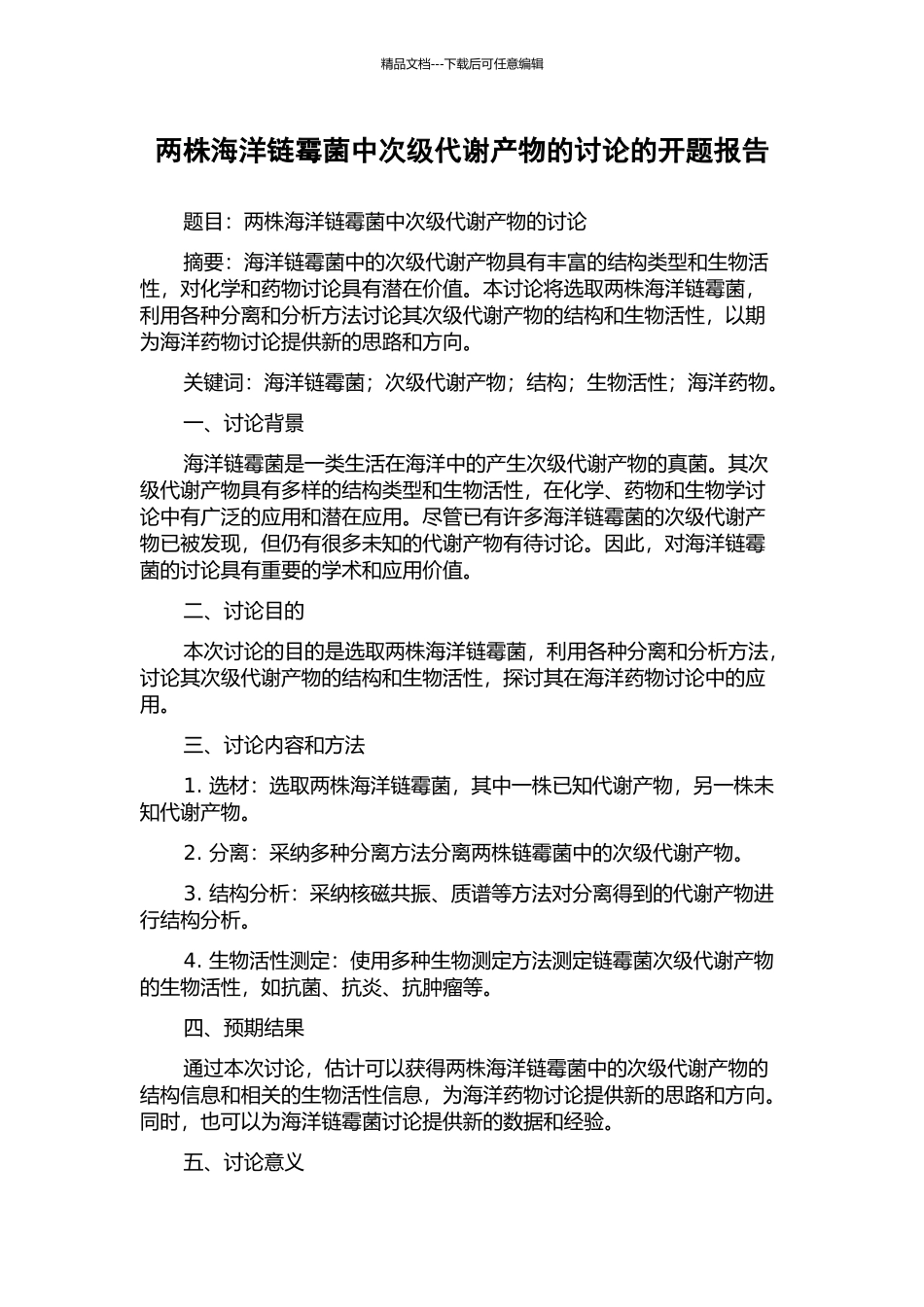 两株海洋链霉菌中次级代谢产物的研究的开题报告_第1页