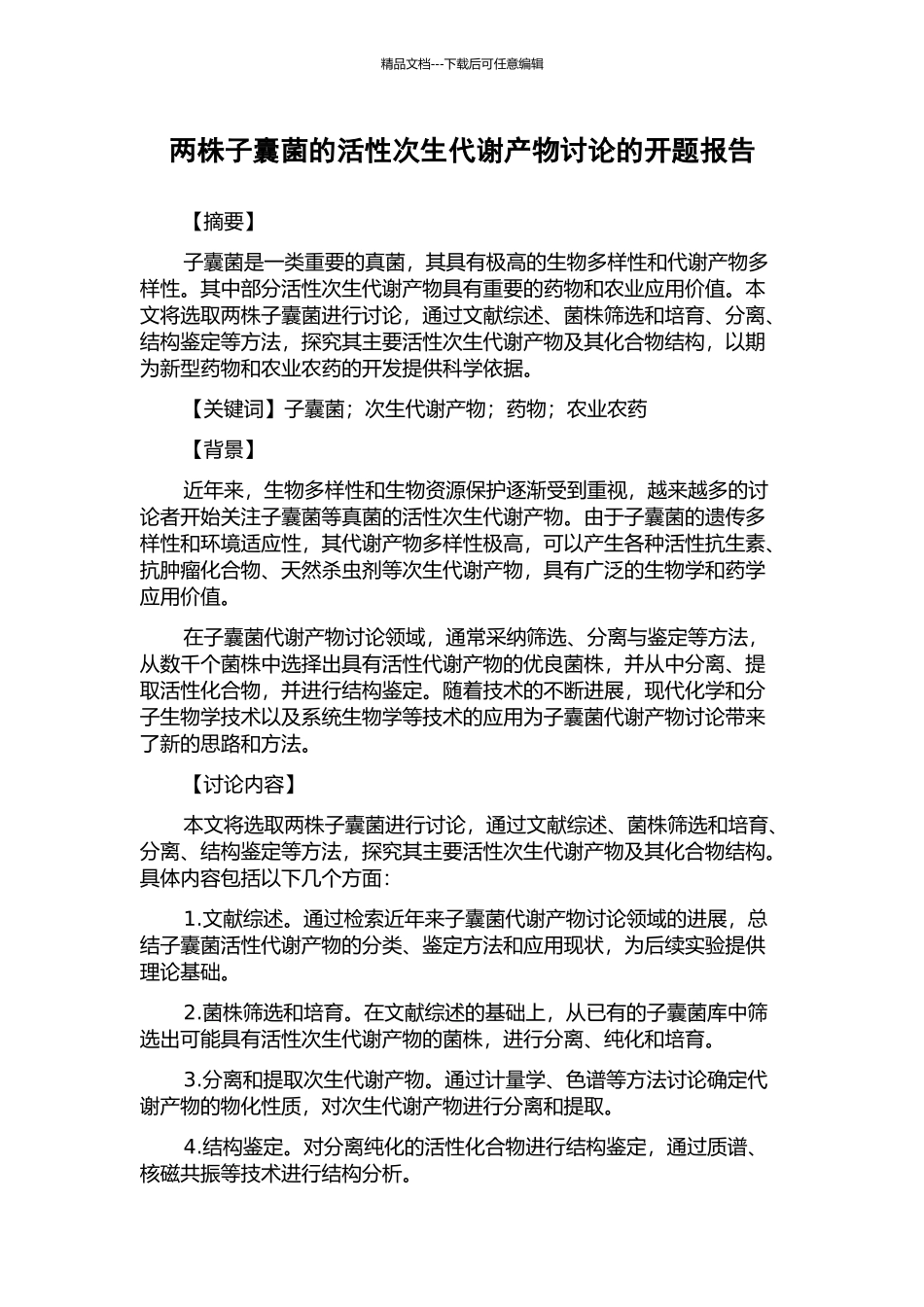 两株子囊菌的活性次生代谢产物研究的开题报告_第1页