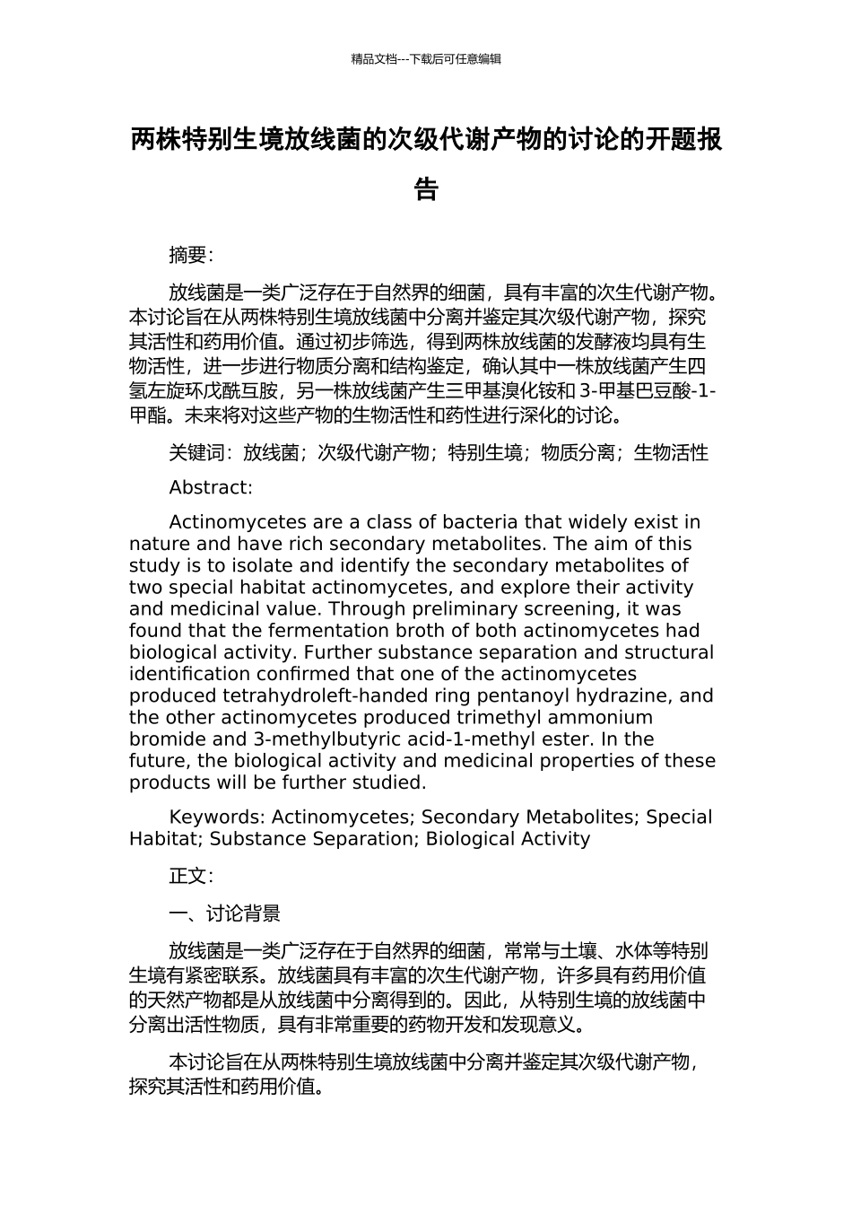 两株特殊生境放线菌的次级代谢产物的研究的开题报告_第1页